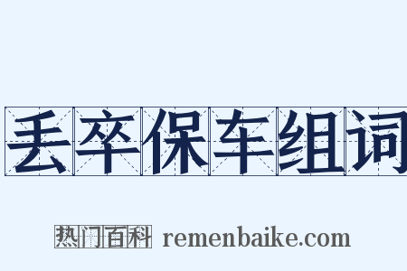 丢卒保车组词是什么意思的图片